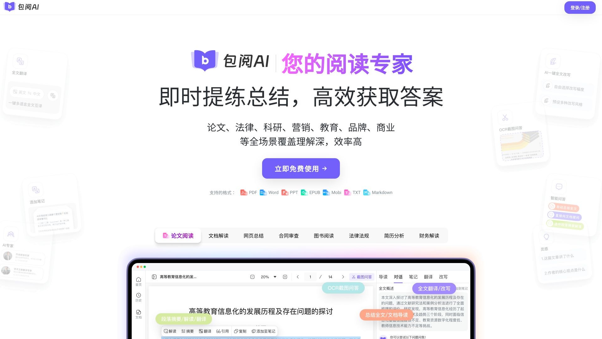 包阅AI-免费读文档/翻译/改写 截图