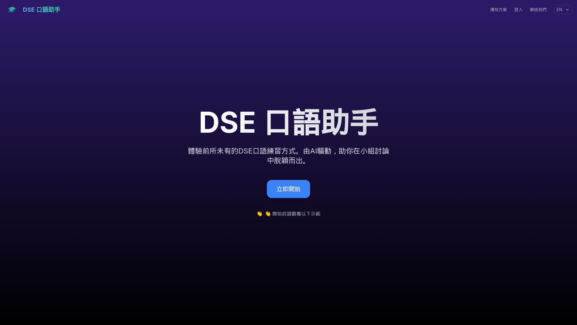 DSE Speaking Assistant 截图